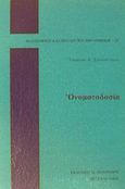 Ονοματοδοσία, , Χρυσοστόμου, Γεώργιος Χ., Πουρναράς Π. Σ., 1991