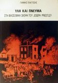 Ύλη και πνεύμα στη φιλοσοφική σκέψη του Joseph Priestley, , Πλάγγεσης, Γιάννης, Πουρναράς Π. Σ., 1991