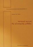 Πατερική κριτική της φιλοσοφικής μεθόδου, , Σιάσος, Λάμπρος Χ., Πουρναράς Π. Σ., 1989