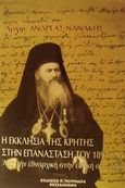 Η εκκλησία της Κρήτης στην επανάσταση του 1897-1898, Από την εθναρχική στην εθνική συνείδηση, Νανάκης, Ανδρέας Α., Πουρναράς Π. Σ., 1998