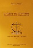 Ο λόγος ως διάλογος, Μια προσωπογράφηση του Νίκου Νησιώτη, Μπέγζος, Μάριος Π., Πουρναράς Π. Σ., 1991