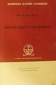 Πρώτη επιστολή Πέτρου, , Στογιάννος, Βασίλης Π., Πουρναράς Π. Σ., 1980