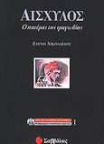 Αισχύλος, Ο πατέρας της τραγωδίας, Νικολαΐδου, Ελένη, Σαββάλας, 2002