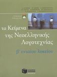 Τα κείμενα της νεοελληνικής λογοτεχνίας B ενιαίου λυκείου, Γενικής παιδείας, Ομάδα Φιλολόγων, Εκδόσεις Πατάκη, 2003