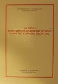 Το ισχύον περιουσιακόν καθεστώς των Μοναχών εντός της ελληνικής επικράτειας, , Πολυζωίδης, Κωνσταντίνος Θ., Πουρναράς Π. Σ., 1994