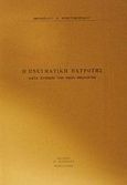 Η πνευματική πατρότης κατά Συμεών τον νέον θεολόγον, Διατριβή επί διδακτορία, Χριστοφορίδης, Βενιζέλος, Πουρναράς Π. Σ., 1977