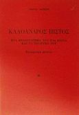 Καλόανδρος Πιστός, Ένα μυθιστόρημα του 17ου αιώνα και το πρότυπό του: Συγκριτική μελέτη, Δανέζης, Γιώργος, Πουρναράς Π. Σ., 1989