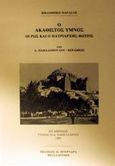 Ο Ακάθιστος Ύμνος, Οι Ρως και ο πατριάρχης Φώτιος, Παπαδόπουλος - Κεραμεύς, Α., Πουρναράς Π. Σ., 1993