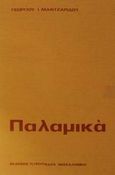 Παλαμικά, , Μαντζαρίδης, Γεώργιος Ι., Πουρναράς Π. Σ., 1998