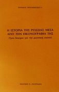 Η ιστορία της Ρωσσίας μέσα από την εικονογραφία της, Τρία δοκίμια για την ρωσσική εικόνα, Trubeckoj, E. N., Πουρναράς Π. Σ., 1989