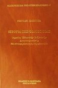 Ιστορία της φιλοσοφίας, Αρχαίας Ελληνικής, Βυζαντινής, Δυτικοευρωπαϊκής: Με σύντομη εισαγωγή στη φιλοσοφία, Ματσούκας, Νίκος Α., Πουρναράς Π. Σ., 2002