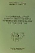 Η στάση του εκπαιδευτικού ως προσδιοριστικός παράγοντας των σχέσεών του με τους μαθητές και τους γονείς τους, , Γαλάνης, Κωνσταντίνος Λ., Πουρναράς Π. Σ., 2002