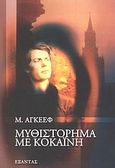 Μυθιστόρημα με κοκαΐνη, , Agueev, M., Εξάντας, 2002