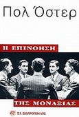 Η επινόηση της μοναξιάς, , Auster, Paul, 1947-, Ζαχαρόπουλος Σ. Ι., 2001