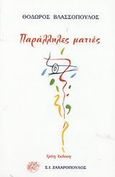 Παράλληλες ματιές, Ποιήματα, Βλασσόπουλος, Θόδωρος, Ζαχαρόπουλος Σ. Ι., 2003