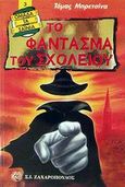 Το φάντασμα του σχολείου, , Brezina, Thomas, Ζαχαρόπουλος Σ. Ι., 2002