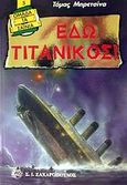 Εδώ Τιτανικός!, , Brezina, Thomas, Ζαχαρόπουλος Σ. Ι., 2002