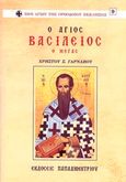 Ο Άγιος Βασίλειος, Αρχιεπίσκοπος Καισαρείας, ο Μέγας προστάτης της παιδείας, Γαρνάβος, Χρήστος Σ., Παπαδημητρίου, 2002