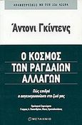 Ο κόσμος των ραγδαίων αλλαγών, Πώς επιδρά η παγκοσμιοποίηση στη ζωή μας, Giddens, Anthony, Μεταίχμιο, 2002