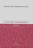 Ιδιότυπο ορθογραφικό λεξικό, , Εμμανουηλίδης, Παναγιώτης, Μεταίχμιο, 2002