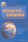 Εκπαίδευση και οικονομία στις συνθήκες της παγκοσμιοποίησης, Ενιαίος εκπαιδευτικός χώρος, από απόσταση εκπαίδευση και γεωστρατηγικοί διακανονισμοί, Ντούσκος, Πέτρος Δ., Gutenberg - Γιώργος &amp; Κώστας Δαρδανός, 2002