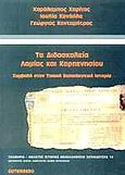 Τα διδασκαλεία Λαμίας και Καρπενησίου, Συμβολή στην τοπική εκπαιδευτική ιστορία, Χαρίτος, Χαράλαμπος Γ., Gutenberg - Γιώργος &amp; Κώστας Δαρδανός, 2002