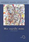 Μια παρτίδα σκάκι, Μυθιστόρημα, Αρνέλλος, Αννίβας Αννίβα, Τυπωθήτω, 2002