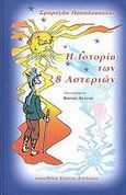 Η ιστορία των 8 αστεριών, , Παπαδοπούλου, Σμαράγδα, Τυπωθήτω, 2002