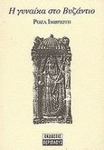 Η γυναίκα στο Βυζάντιο, , Ιμβριώτη, Ρόζα, 1898-1977, Περίπλους, 2002