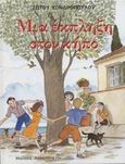 Μια έκπληξη στον κήπο. Το μυστικό της Ελισάβετ. ...Έπαθε και έμαθε..., , Χονδρόπουλος, Σώτος, Καινούργια Γη, 2002