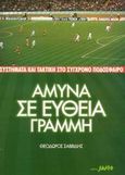 Άμυνα σε ευθεία γραμμή, Συστήματα και τακτική στο σύγχρονο ποδόσφαιρο, Σαββίδης, Θεόδωρος, Salto, 2002