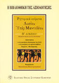Λυσίου Υπέρ Μαντιθέου Β΄ λυκείου, Ρητορικά κείμενα: Θεωρητικής κατεύθυνσης, , Εκδοτικός Όμιλος Συγγραφέων Καθηγητών, 2001