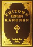 Επιτομή ιερών κανόνων, Απάνθισμα, Νεόφυτος Καυσοκαλυβίτης, Ιεροδιάκονος, Αστήρ, 2002