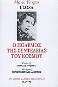 Ο πόλεμος της συντέλειας του κόσμου, , Vargas Llosa, Mario, 1936-, Εξάντας, 2002