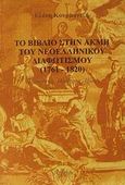 Το βιβλίο στην ακμή του νεοελληνικού διαφωτισμού 1761-1820, Ποσότητες, ποιότητες, ιδέες, Κουρμαντζή, Ελένη, Ατραπός, 2002