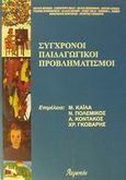 Σύγχρονοι παιδαγωγικοί προβληματισμοί, , , Ατραπός, 2002