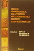 Μύθοι, μαθηματικά, πολιτισμοί: Αποσιωπημένες σχέσεις στην εκπαίδευση, , , Ατραπός, 2002