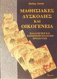 Μαθησιακές δυσκολίες και οικογένεια, Παιδαγωγική και κοινωνιοψυχολογική προσέγγιση, Σακκάς, Βασίλης, Ατραπός, 2002