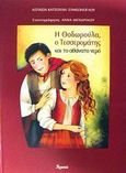 Η Θοδωρούλα, ο Τεσσερομάτης και το αθάνατο νερό, , Κατσούλη - Συμεώνογλου, Ασπασία, Ατραπός, 2002