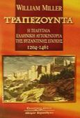 Τραπεζούντα, Η τελευταία ελληνική αυτοκρατορία της Βυζαντινής εποχής 1204-1461, Miller, William, Κυριακίδη Αφοί, 2002