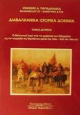 Διαβαλκανικά ιστορικά δοκίμια, Οι βαλκανικοί λαοί. Από την εμφάνιση των Οθωμανών ως την ναυμαχία της Ναυπάκτου (μέσα του 14ου - τέλη του 16ου αι.), Παπαδριανός, Ιωάννης Α., Κυριακίδη Αφοί, 2002
