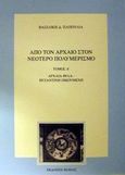 Από τον αρχαίο στον νεότερο πολυμερισμό, Αρχαία φύλα - Βυζαντινή οικουμένη, Παπούλια, Βασιλική Δ., Βάνιας, 2002