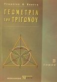 Γεωμετρία του τριγώνου, , Καπέτης, Γεώργιος Α., Ζήτη, 2002
