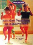 Αναπτυξιακή φυσική αγωγή για τα σημερινά παιδιά, , Gallahue, David L., University Studio Press, 2002