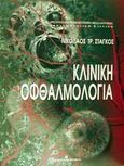 Κλινική οφθαλμολογία, , Στάγκος, Νικόλαος Τ., University Studio Press, 2002