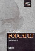 Foucault, , Merquior, Jose Guilherme, Εκδόσεις Πατάκη, 2002