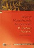 Κείμενα νεοελληνικής λογοτεχνίας Β΄ ενιαίου λυκείου, Γενικής Παιδείας: Πλήρες βοήθημα για το σχολικό βιβλίο, Ομάδα Φιλολόγων, Εκδόσεις Πατάκη, 2002