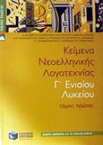 Κείμενα νεοελληνικής λογοτεχνίας Γ΄ ενιαίου λυκείου, Γενικής Παιδείας: Πλήρες βοήθημα για το σχολικό βιβλίο, Ομάδα Φιλολόγων, Εκδόσεις Πατάκη, 2002