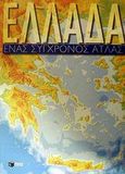 Ελλάδα, Ένας σύγχρονος άτλας, Ασλανίδης, Άρης, Εκδόσεις Πατάκη, 2002