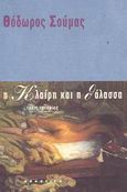 Η Κλαίρη και η θάλασσα, Τρεις ιστορίες, Σούμας, Θόδωρος, Απόπειρα, 2001